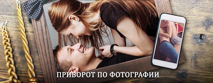 Сильный приворот по фотографии | Пыталово