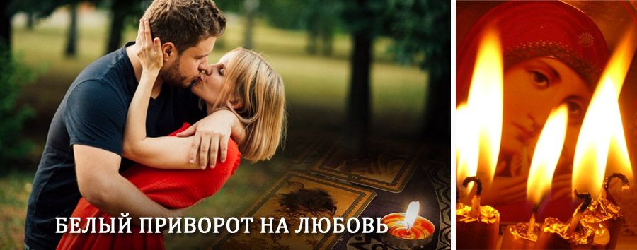 Приворот в домашних условиях на мужчину в Пыталово