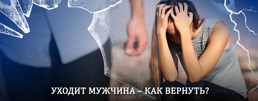 Как вернуть мужа в семью – действенный способ от гадалки в Пыталово