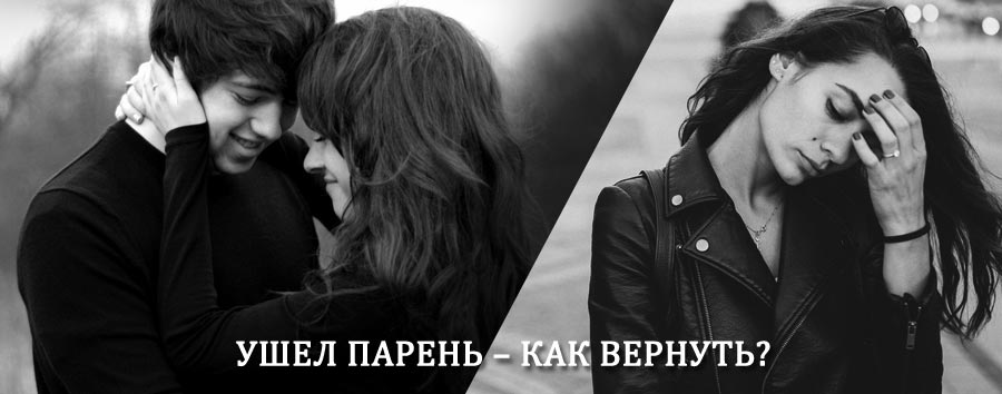 Как вернуть парня после расставания – действенный приворот от гадалки в Пыталово